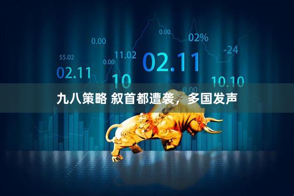 九八策略 叙首都遭袭，多国发声