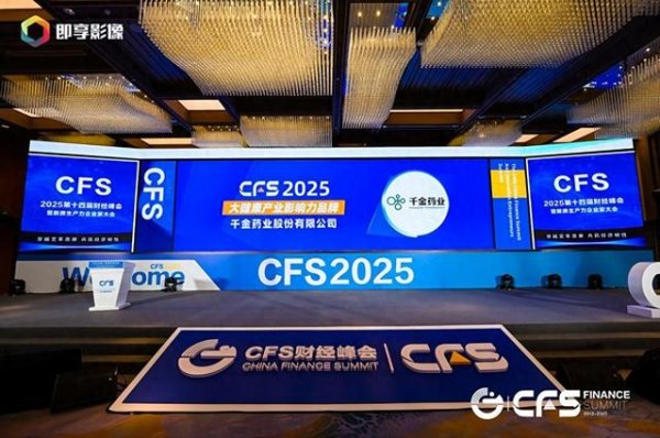 牛客栈策略 千金药业荣膺第十四届财经峰会“2025大健康产业影响力品牌”